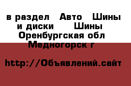  в раздел : Авто » Шины и диски »  » Шины . Оренбургская обл.,Медногорск г.